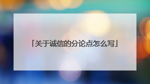关于诚信的分论点怎么写