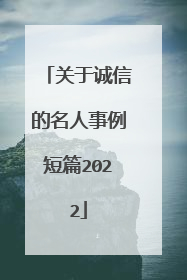 关于诚信的名人事例短篇2022