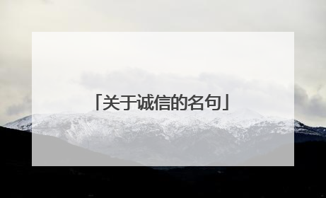 关于诚信的名句