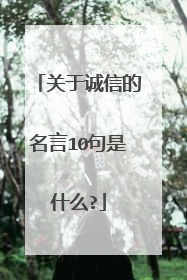 关于诚信的名言10句是什么?