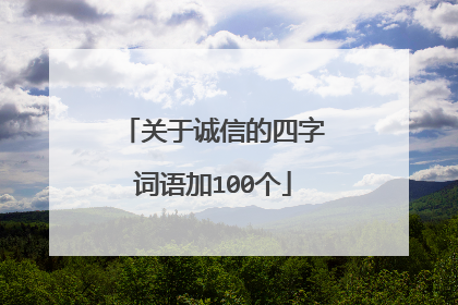 关于诚信的四字词语加100个