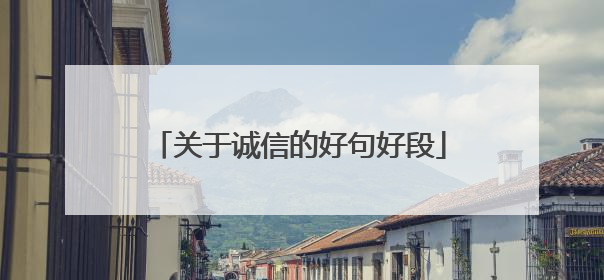 关于诚信的好句好段