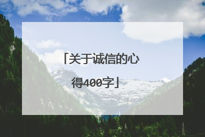关于诚信的心得400字