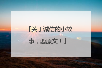 关于诚信的小故事，要原文！