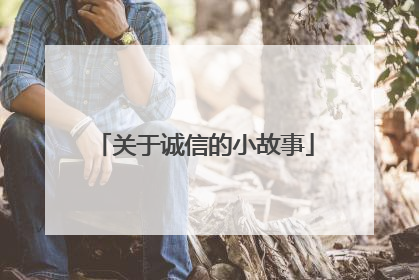 关于诚信的小故事