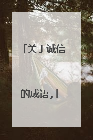 关于诚信的成语,