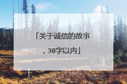 关于诚信的故事，30字以内
