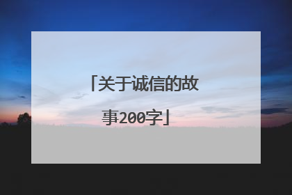 关于诚信的故事200字