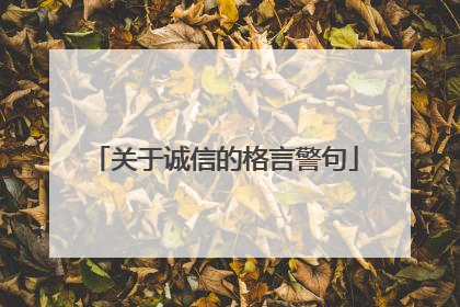 关于诚信的格言警句
