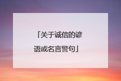 关于诚信的谚语或名言警句