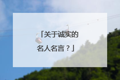 关于诚实的名人名言？