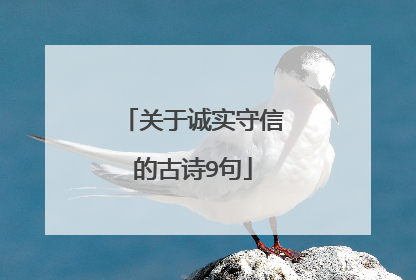 关于诚实守信的古诗9句