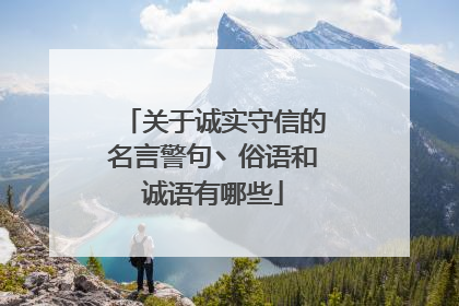 关于诚实守信的名言警句丶俗语和诚语有哪些