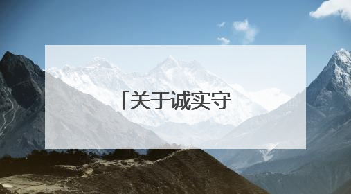 关于诚实守信的成语