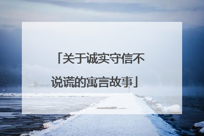 关于诚实守信不说谎的寓言故事