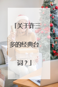 关于许三多的经典台词？