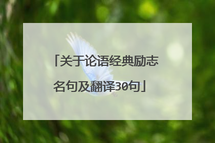 关于论语经典励志名句及翻译30句