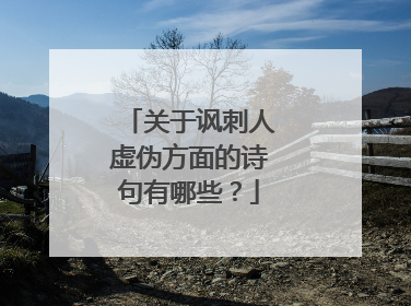 关于讽刺人虚伪方面的诗句有哪些?