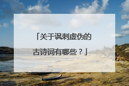 关于讽刺虚伪的古诗词有哪些?