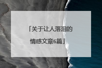 关于让人落泪的情感文章6篇