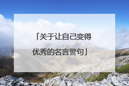 关于让自己变得优秀的名言警句