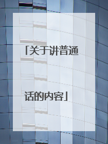 关于讲普通话的内容