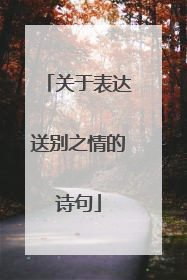 关于表达送别之情的诗句