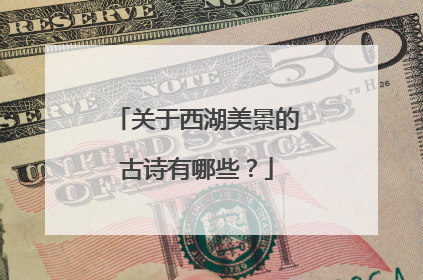 关于西湖美景的古诗有哪些？