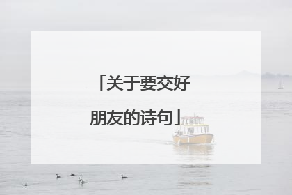 关于要交好朋友的诗句
