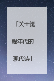 关于觉醒年代的现代诗