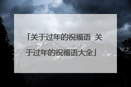 关于过年的祝福语 关于过年的祝福语大全