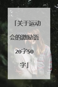 关于运动会的激励语20字50字