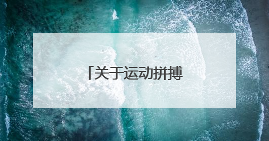 关于运动拼搏的名言和佳句