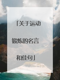 关于运动锻炼的名言和佳句