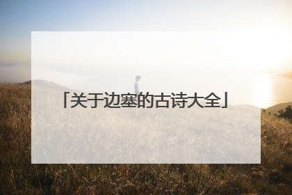 关于边塞的古诗大全