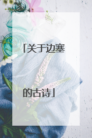 关于边塞的古诗
