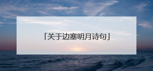 关于边塞明月诗句