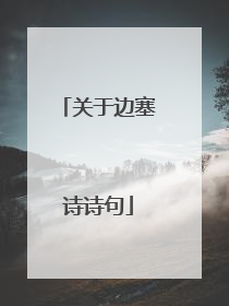 关于边塞诗诗句