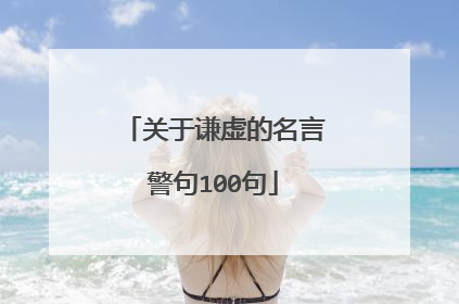关于谦虚的名言警句100句