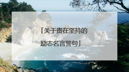 关于贵在坚持的励志名言警句