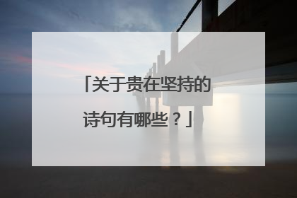 关于贵在坚持的诗句有哪些？