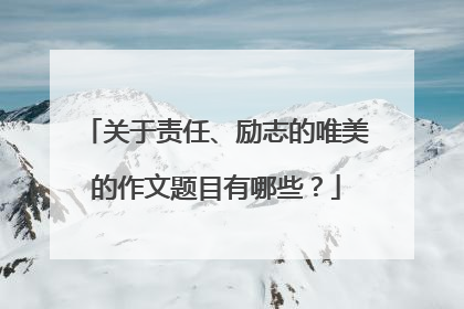 关于责任、励志的唯美的作文题目有哪些？