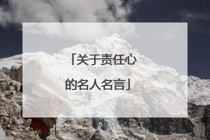关于责任心的名人名言