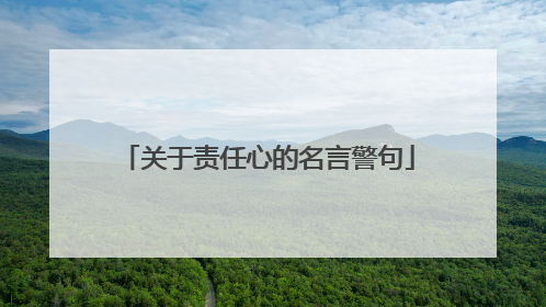 关于责任心的名言警句