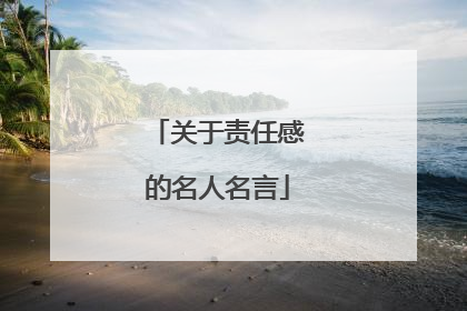 关于责任感的名人名言