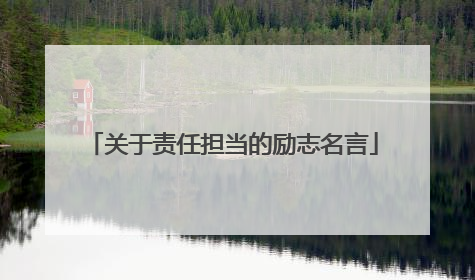 关于责任担当的励志名言