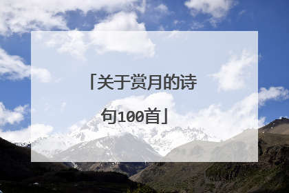 关于赏月的诗句100首