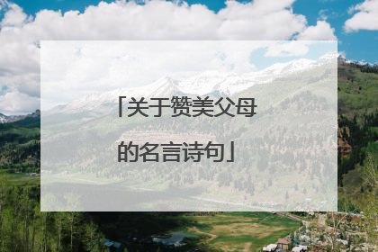 关于赞美父母的名言诗句