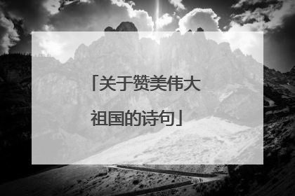 关于赞美伟大祖国的诗句