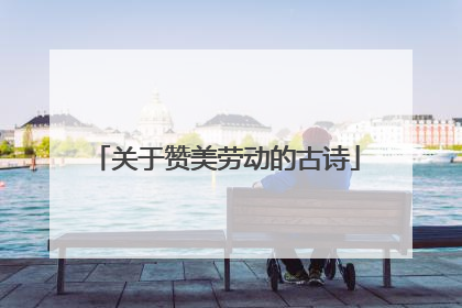 关于赞美劳动的古诗